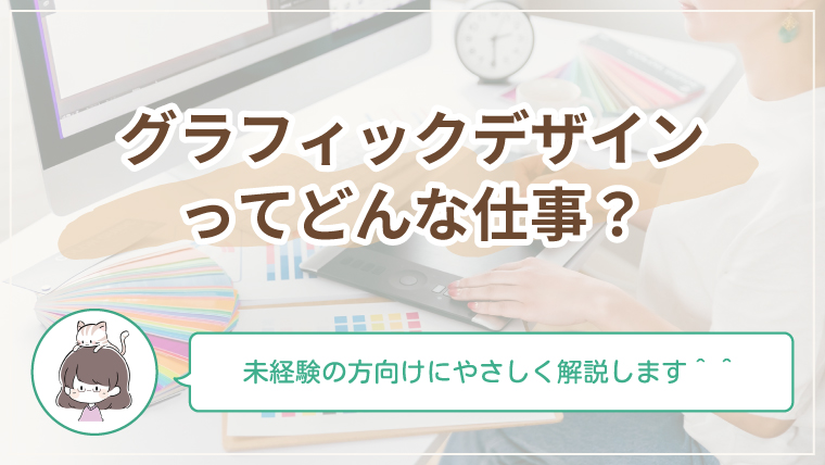 グラフィックデザインの仕事内容を初心者向けに解説する記事のアイキャッチ画像